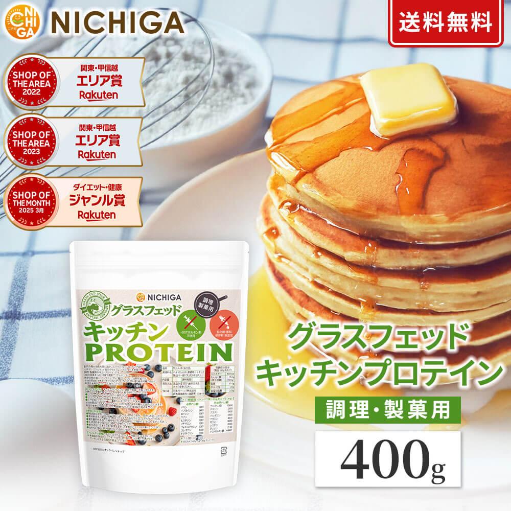 グラスフェッド キッチンプロテイン 調理製菓用 400g 【送料無料】【メール便で郵便ポストにお届け】【代引不可】【時間指定不可】 rBSTホルモン剤不使用 乳化剤・香料・保存料無添加　［05］NICHIGA(ニチガ)