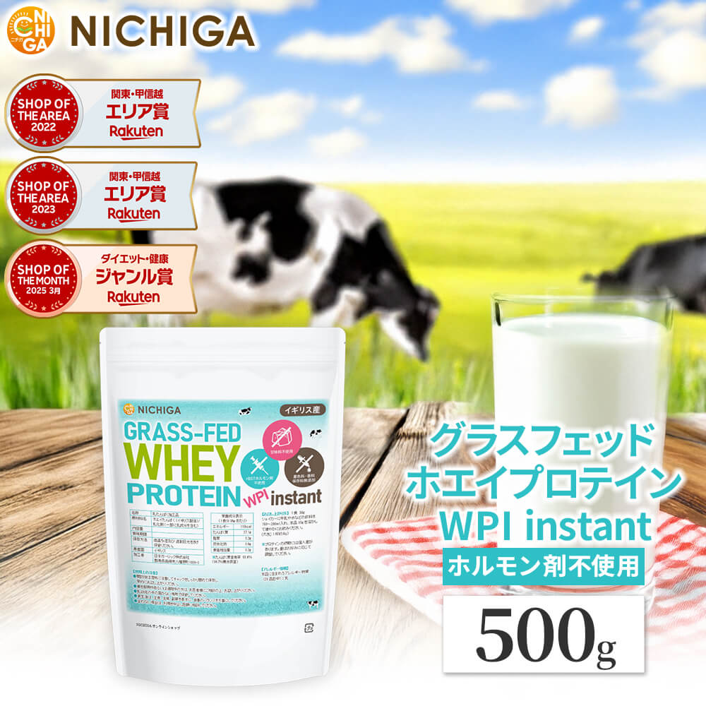 グラスフェッド ホエイプロテイン WPI instant （イギリス産） 500g rBST不使用 高たんぱく 甘味料不使用・保存料無添加 [02] NICHIGA(ニチガ)