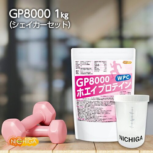 ＜シェイカー セット＞ gP8000 ホエイプロテイン 1kg【送料無料】無添加 ナチュラル NICHIGA(ニチガ) TK1