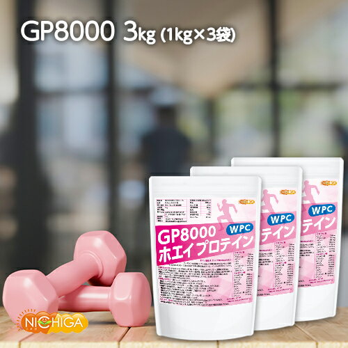 gP8000 ホエイプロテイン 1kg×3袋 【送料無料】 無添加 ナチュラル NICHIGA(ニチガ) TKS