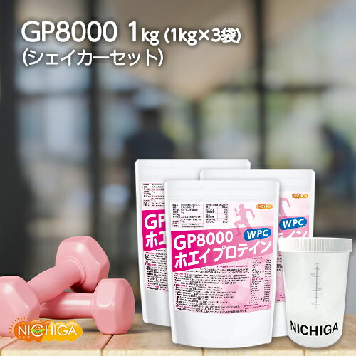 ＜シェイカー セット＞ gP8000 ホエイプロテイン 1kg×3袋 【送料無料】 無添加 ナチュラル NICHIGA(ニチガ) TK2