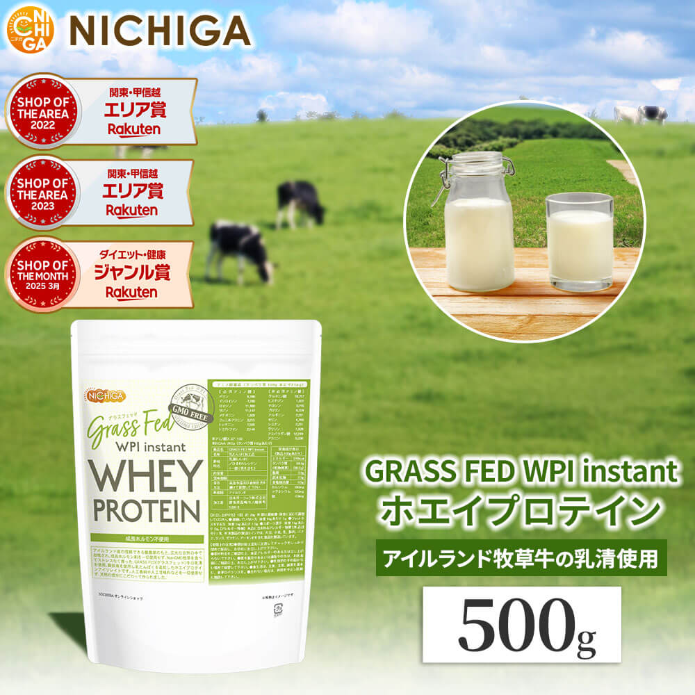 GRASS FED WPI instant ホエイプロテイン 500g GMO Free グラスフェッド 牛成長ホルモン不使用 [02] NICHIGA(ニチガ)