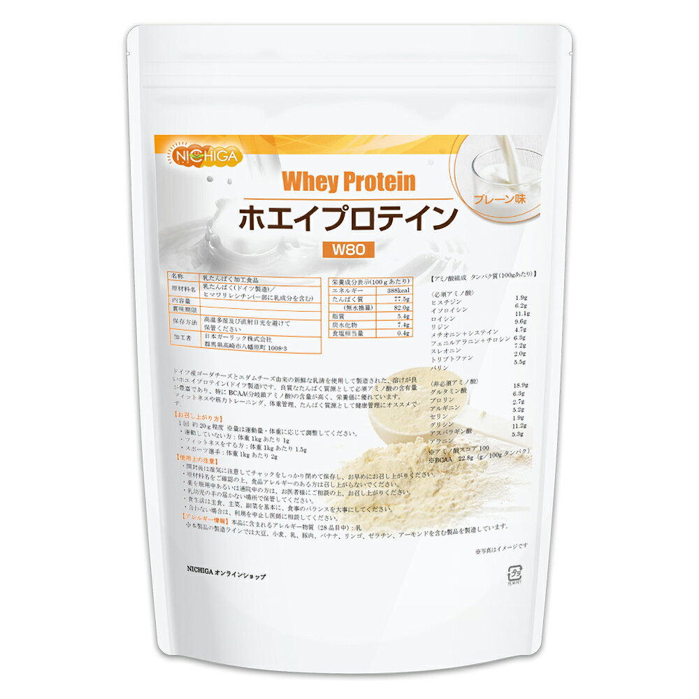 ホエイプロテインW80 プレーン 1kg【送料無料】 甘味料不使用 たんぱく質豊富 ドイツ産ゴーダチーズとエダムチーズ由来の美味しいプロテイン NICHIGA(ニチガ) TK0