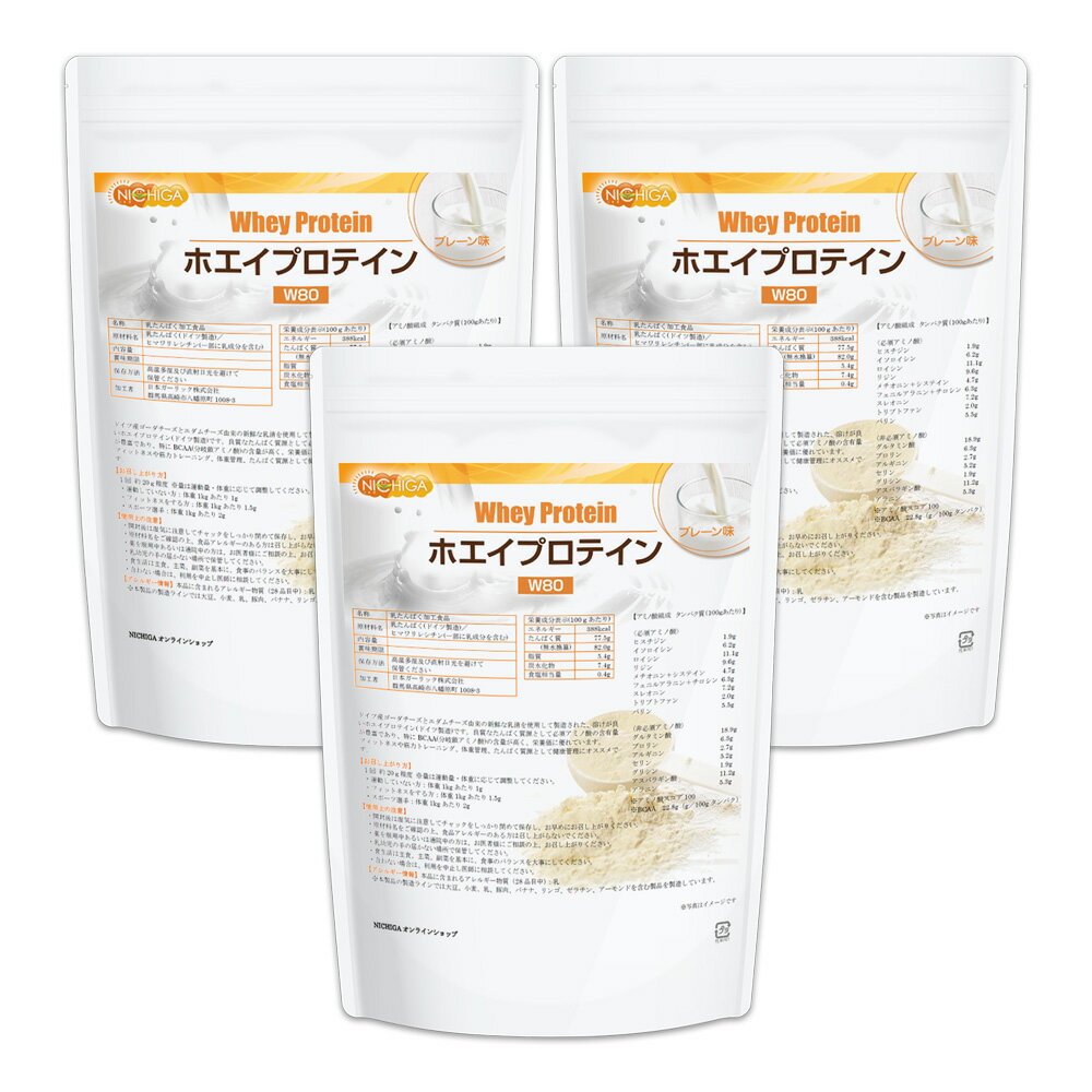 ホエイプロテインW80 プレーン 1kg×3袋 【送料無料】 甘味料不使用 たんぱく質豊富 ドイツ産ゴーダチーズとエダムチーズ由来の美味しいプロテイン NICHIGA(ニチガ) TKS