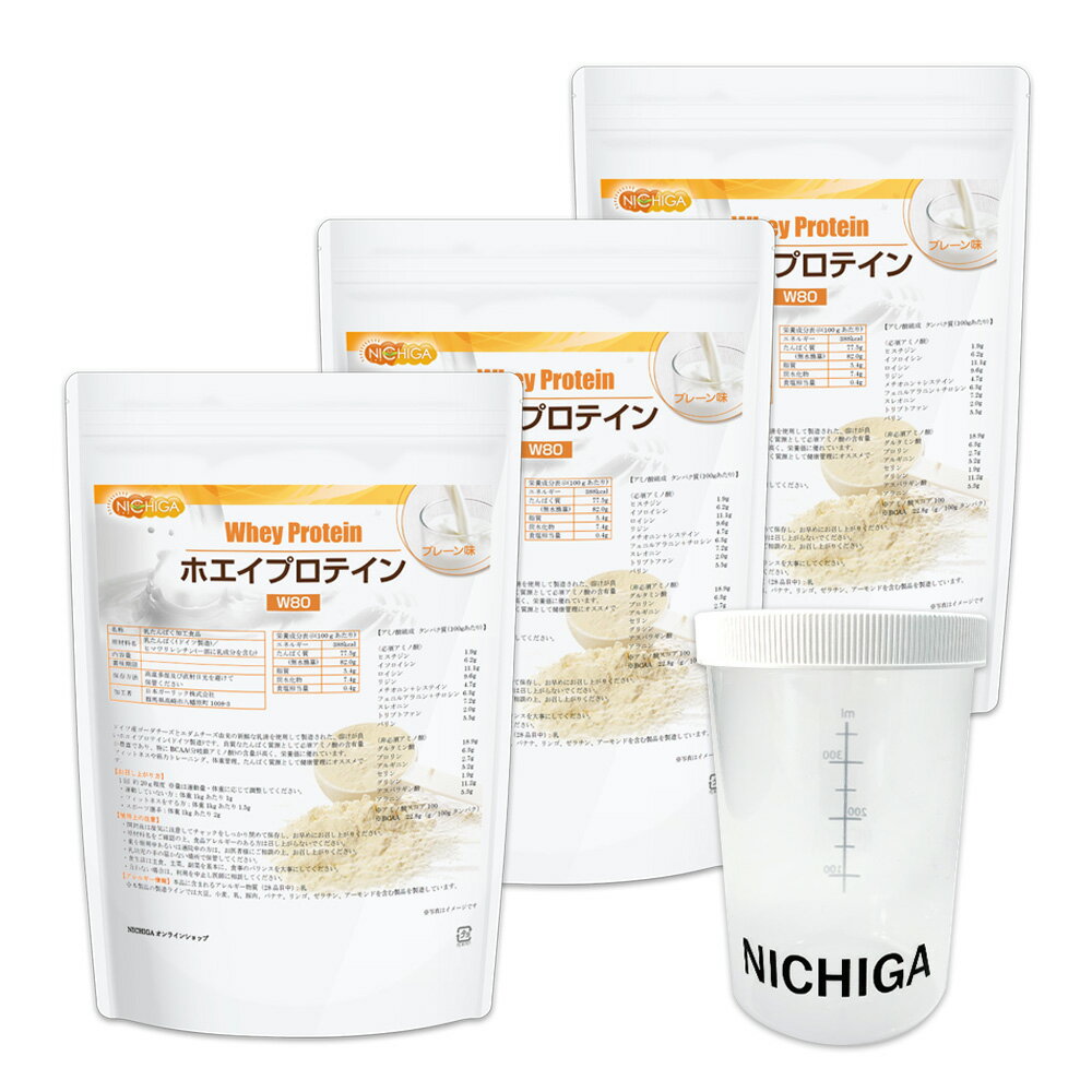 ＜シェイカー セット＞ ホエイプロテインW80 プレーン 1kg×3袋 【送料無料】 甘味料不使用 たんぱく質豊富 ドイツ産ゴーダチーズとエダムチーズ由来の美味しいプロテイン NICHIGA(ニチガ) TK2