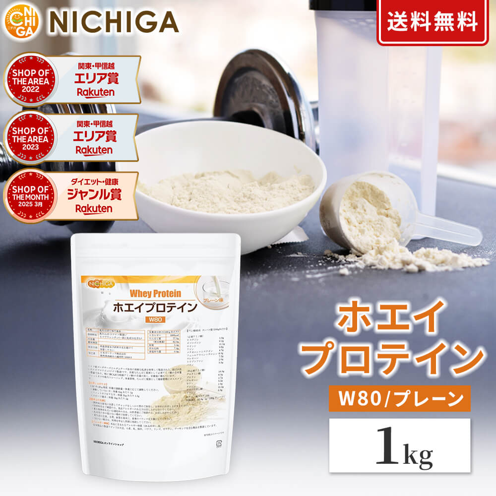 ホエイプロテインW80 プレーン 1kg【送料無料】 甘味料不使用 たんぱく質豊富 ドイツ産ゴーダチーズとエダムチーズ由来の美味しいプロテイン NICHIGA(ニチガ) TK0