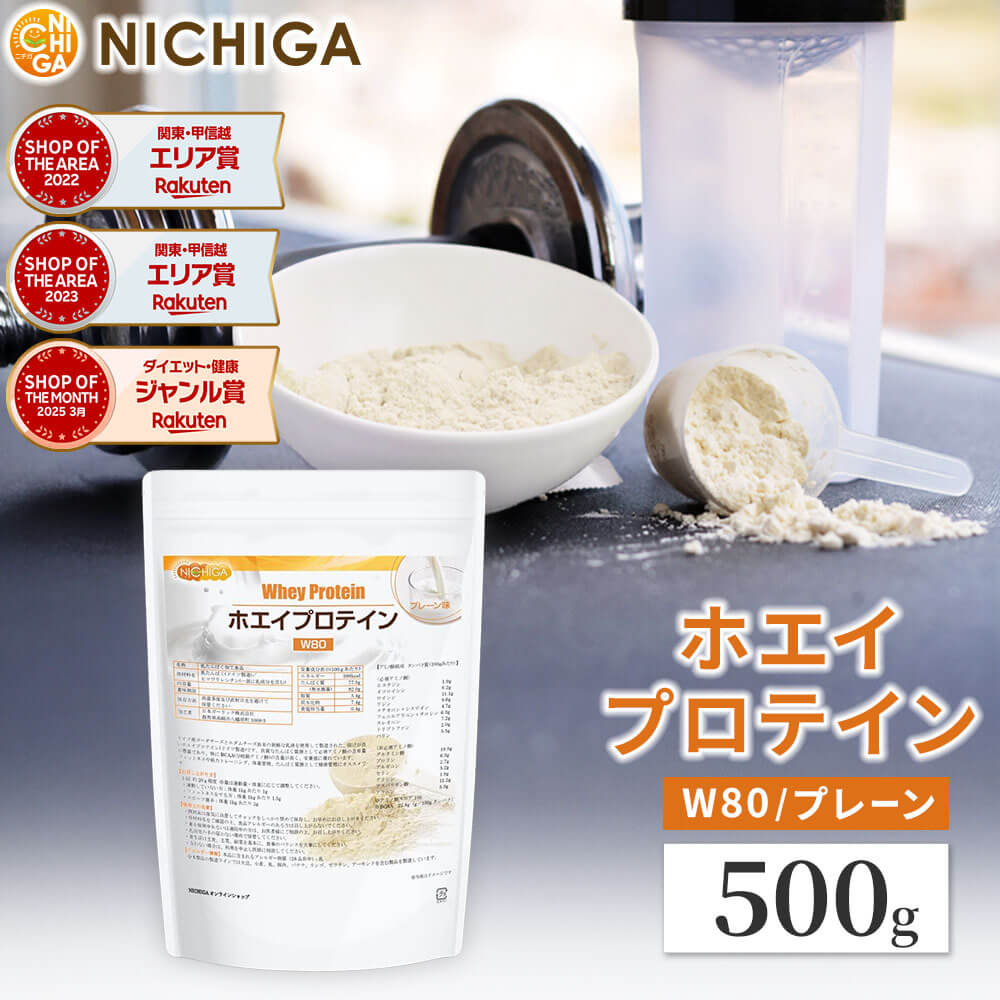 ホエイプロテインW80 プレーン 500g 甘味料不使用 たんぱく質豊富 [02] NICHIGA(ニチガ) ドイツ産ゴーダチーズとエダムチーズ由来の美味しいプロテイン
