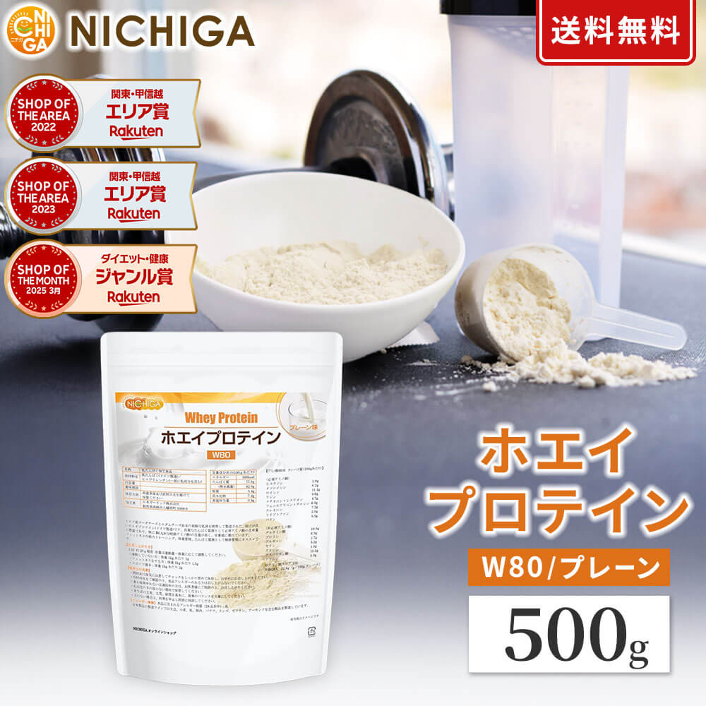 ホエイプロテインW80 プレーン 500g 【送料無料】【メール便で郵便ポストにお届け】【代引不可】【時間指定不可】 甘味料不使用 たんぱく質豊富 [01] NICHIGA(ニチガ) ドイツ産ゴーダチーズとエダムチーズ由来の美味しいプロテイン