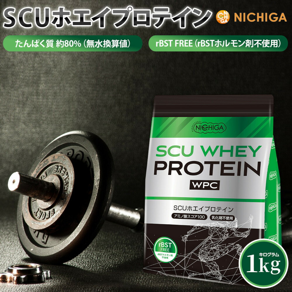 SCU ホエイプロテイン 1kg 【送料無料】〈rBSTホルモン剤不使用〉 甘味料不使用 着色料・香料・保存料無添加 NICHIGA(ニチガ) TK0