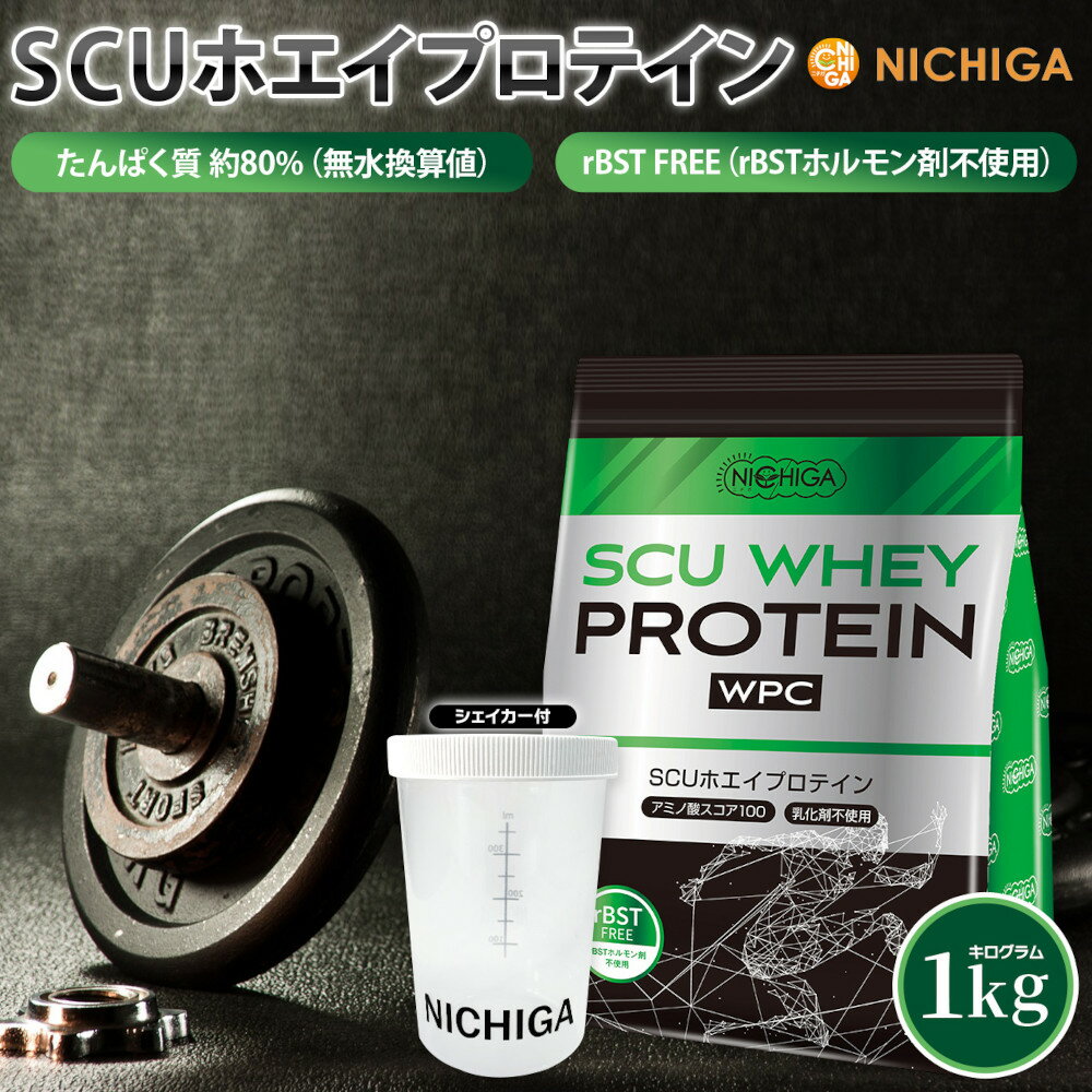 ＜シェイカー セット＞ SCU ホエイプロテイン 1kg 【送料無料】〈rBSTホルモン剤不使用〉 甘味料不使用 着色料・香料・保存料無添加 NICHIGA(ニチガ) TK1