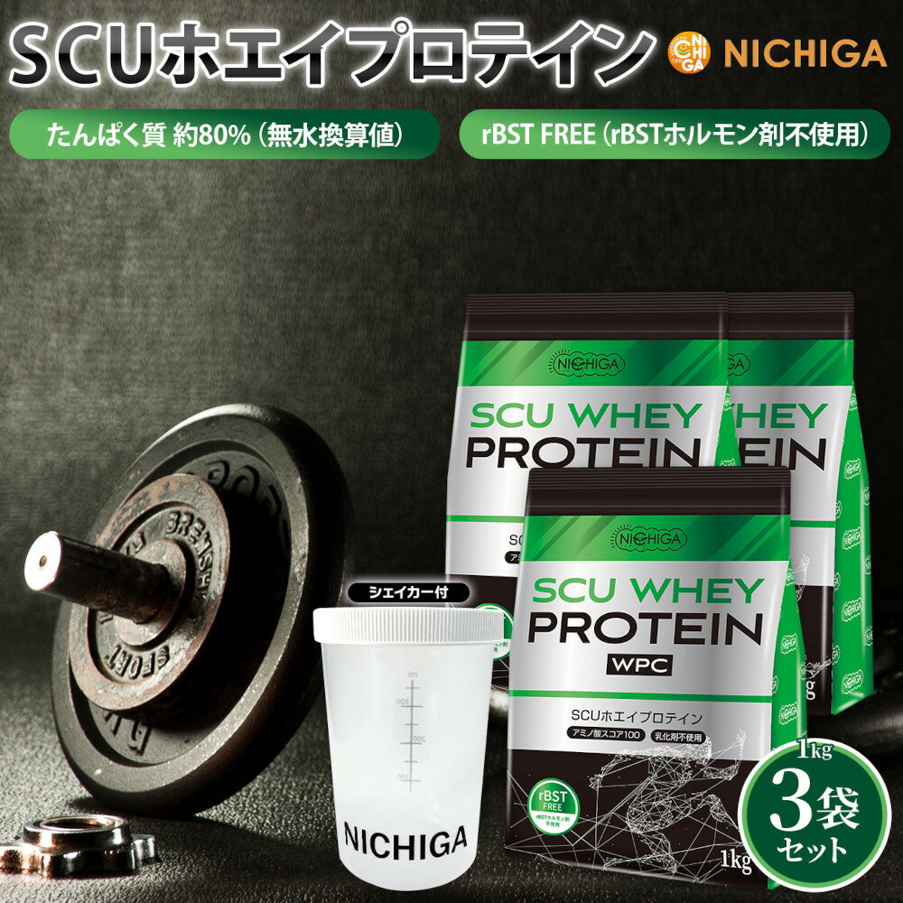 ＜シェイカー セット＞ SCU ホエイプロテイン 1kg×3袋 【送料無料】 〈rBSTホルモン剤不使用〉 甘味料不使用 着色料・香料・保存料無添加 NICHIGA(ニチガ) TK2