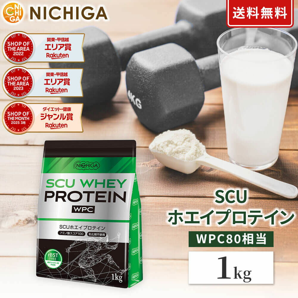 SCU ホエイプロテイン 1kg 【送料無料】〈rBSTホルモン剤不使用〉 甘味料不使用 着色料・香料・保存料無添加 NICHIGA(ニチガ) TK0