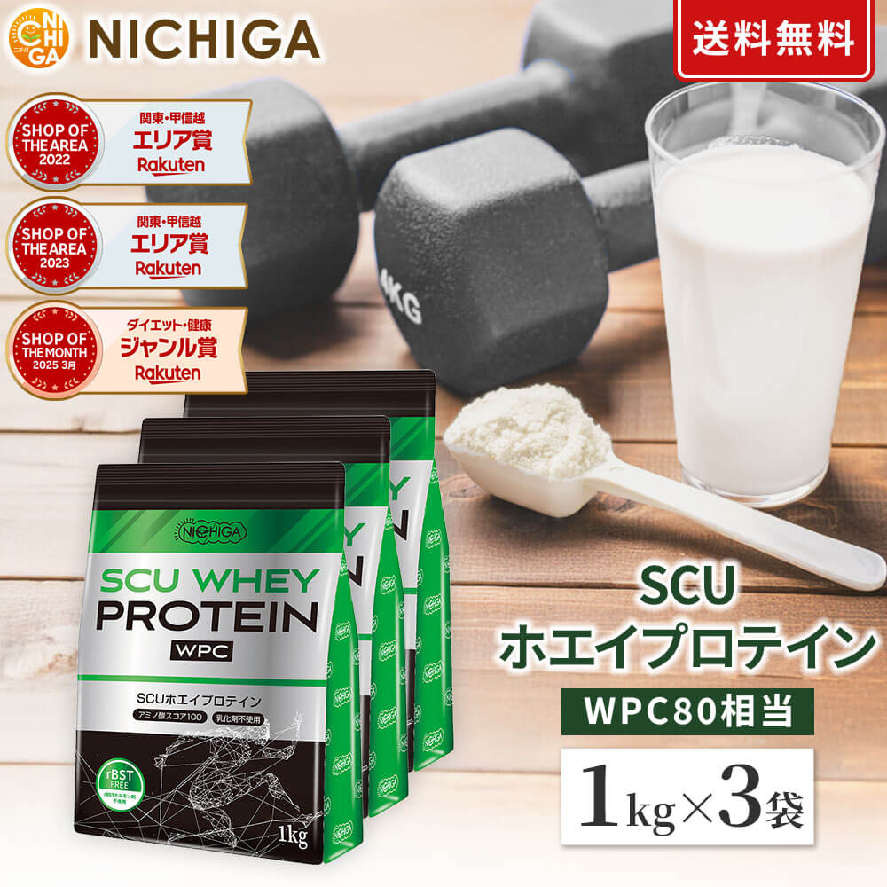 SCU ホエイプロテイン 1kg×3袋 【送料無料】 〈rBSTホルモン剤不使用〉 甘味料不使用 着色料・香料・保存料無添加 NICHIGA(ニチガ) TKS