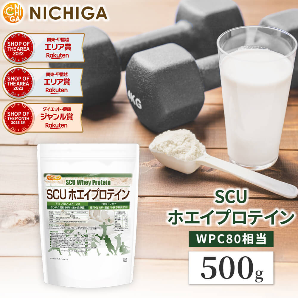 SCU ホエイプロテイン 500g 〈rBSTホルモン剤不使用〉 WPC プレーン 香料・甘味料・保存料無添加 乳化剤不使用 [02] NICHIGA(ニチガ)