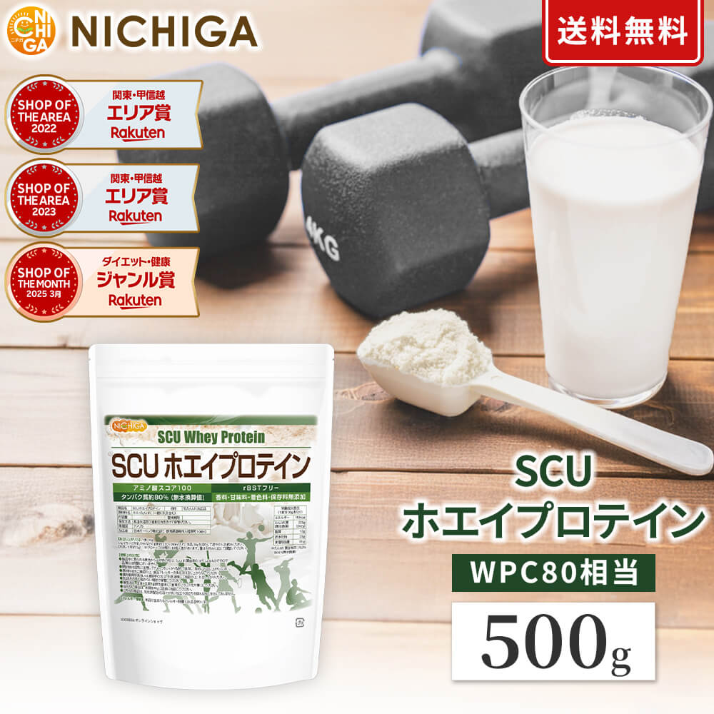 SCU ホエイプロテイン 500g 【送料無料】【メール便で郵便ポストにお届け】【代引不可】【時間指定不可】 〈rBSTホルモン剤不使用〉 WPC プレーン 香料・甘味料・保存料無添加 乳化剤不使用 [01] NICHIGA(ニチガ)