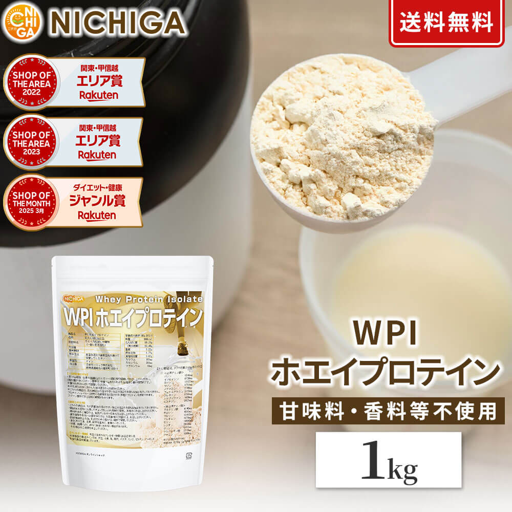 WPIホエイプロテイン 1kg 【送料無料】 プレーン味 牛成長ホルモン不使用 (人口甘味料・香料不使用・無添加) WPI NICHIGA(ニチガ) TK0