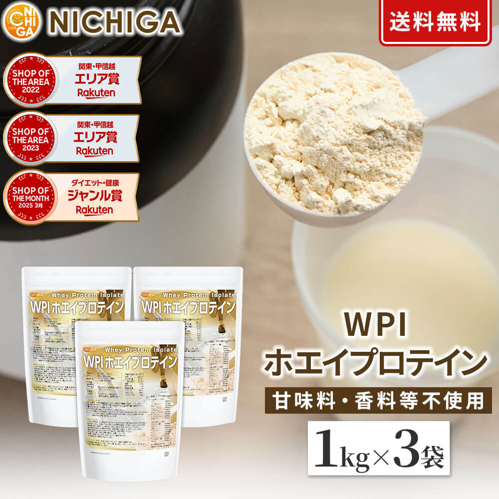 WPIホエイプロテイン 1kg×3袋【送料無料】 プレーン味 牛成長ホルモン不使用 (人口甘味料・香料不使用・無添加) WPI NICHIGA(ニチガ) TKS