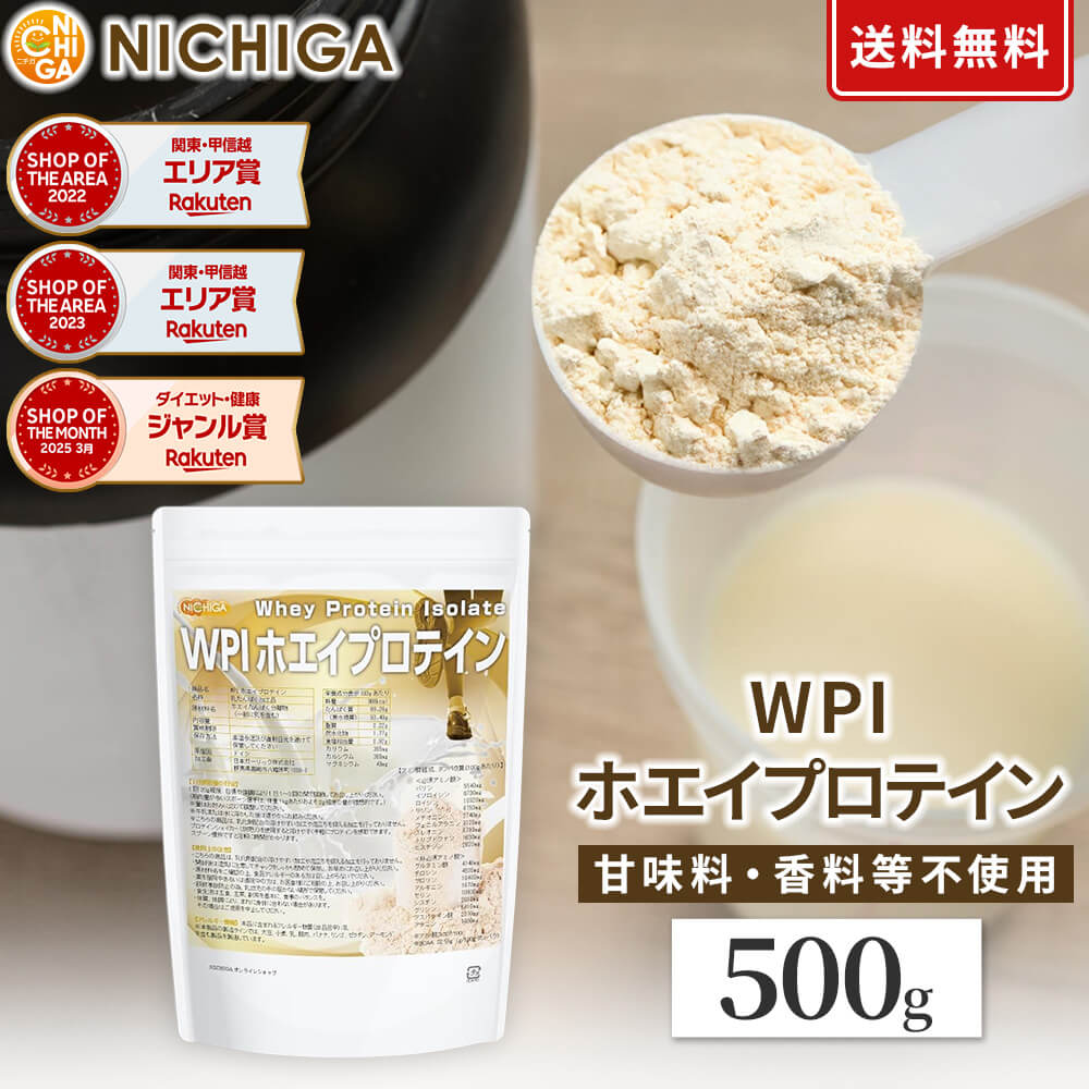 WPIホエイプロテイン 500g プレーン味 牛成長ホルモン不使用 (人口甘味料・香料不使用・無添加) WPI [02] NICHIGA(ニチガ)