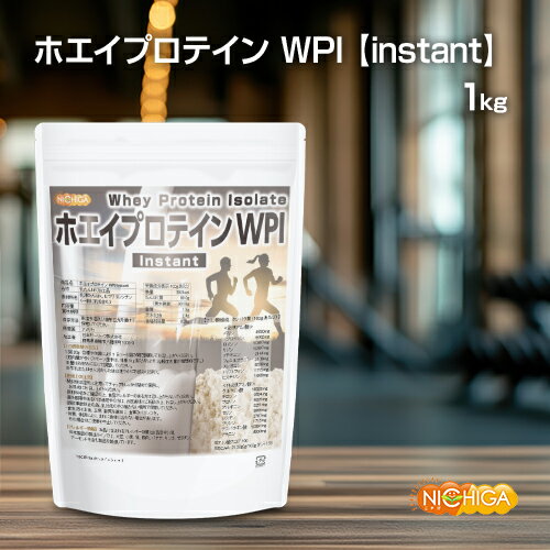 ホエイプロテインWPI-instant 1kg 【送料無料】 牛成長ホルモン不使用 (人口甘味料・香料不使用) プレーン NICHIGA(ニチガ) TK0