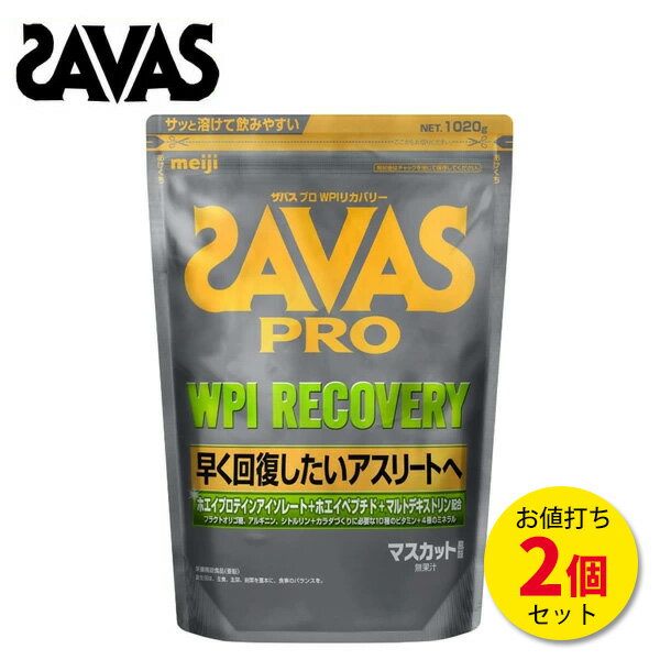【6/22-24限定！最大1000円OFFクーポン】ザバス プロ WPIリカバリープロテイン マスカット風味 1020g 【2個セット】(約68食分) ホエイプロテイン savas サプリメント PRO 粉末 サバス [セール価格]