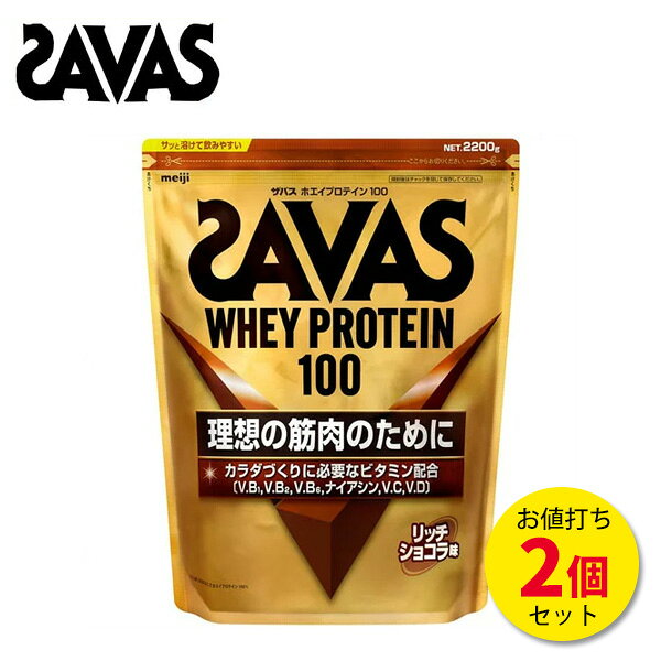 【9日20時~30時間限定★店内最大ポイント10倍】ザバス ホエイプロテイン 100 リッチショコラ味 2200g【2個セット】サバス savas [セール価格]