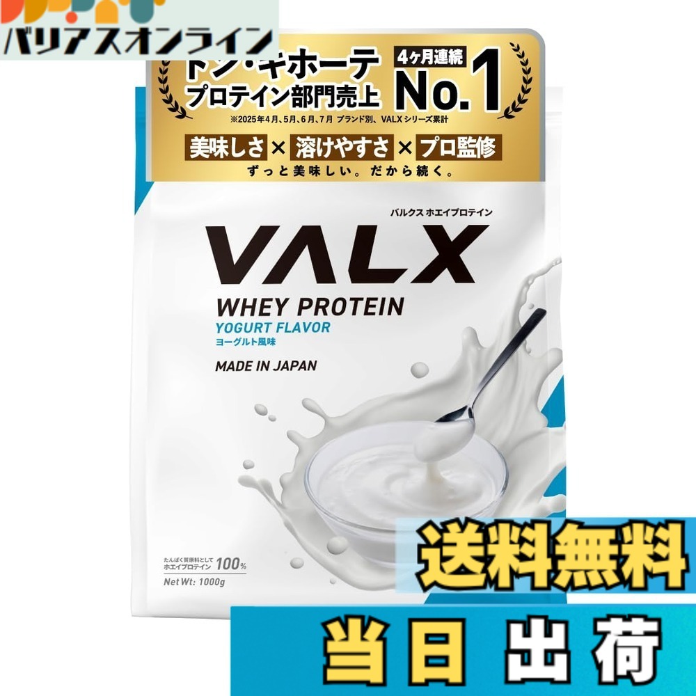 【送料無料】VALX バルクス ホエイ プロテイン 1kg ホエイプロテイン ヨーグルト 風味 プロテイン WPC ダイエット 山本義徳 監修 国内製造