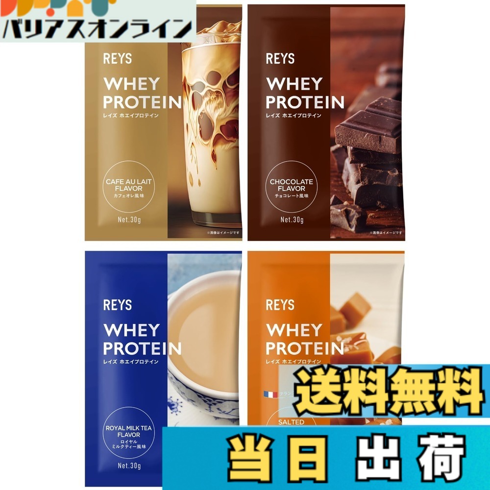【送料無料】REYS レイズ ホエイ プロテイン お試し セット 個包装 30g x 4種 山澤 礼明 監修 国内製造 ビタミン7種配合 WPCプロテイン ぷろていん ホエイプロテイン カフェオレ チョコレート ロイヤルミルクティー 塩キャラメル (4個セット, スイーツ＆カフェフレーバ