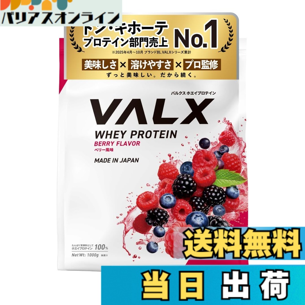 【送料無料】VALX バルクス ホエイ プロテイン 1kg ホエイプロテイン ベリー 風味 プロテイン WPC ダイエット 山本義徳 監修 国内製造