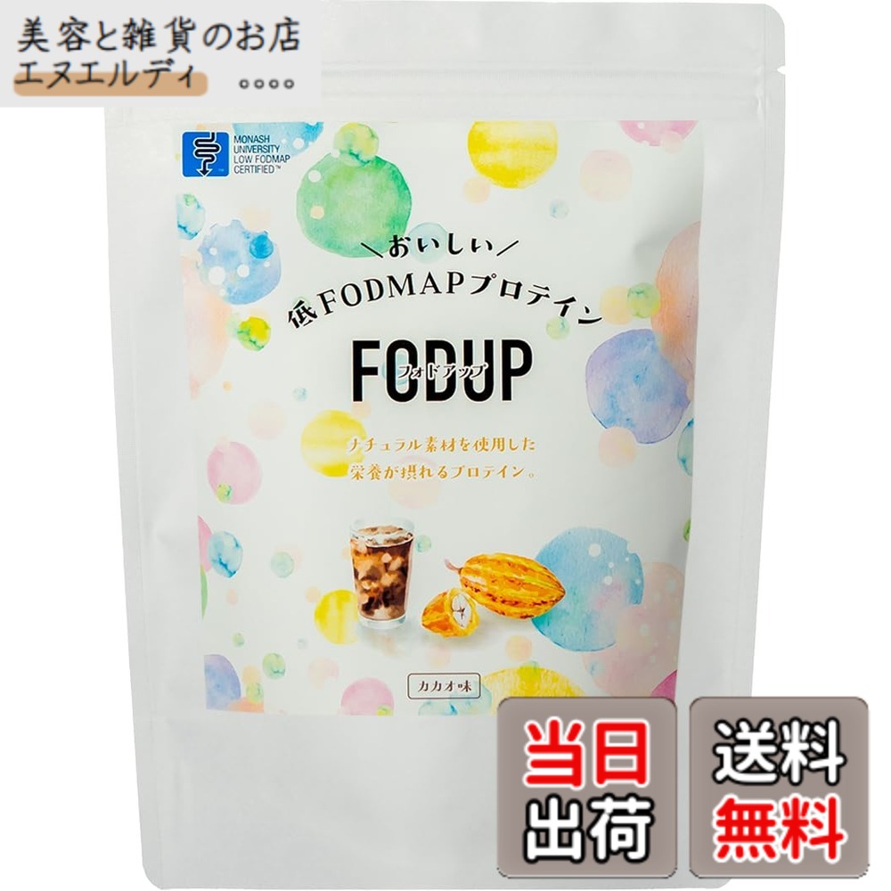【送料無料】FODUP (カカオ味)300g 添加物不使用 お腹が痛くならないプロテイン モナッシュ大学認証 FODMAP fodup fod 非常食 低fodmap食品