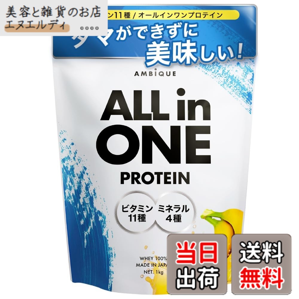【送料無料】アンビーク オールインワン プロテイン ホエイ バナナ風味 ビタミン11種配合 ミネラル4種配合 国産 1kg (バナナ, 1kgx1個)