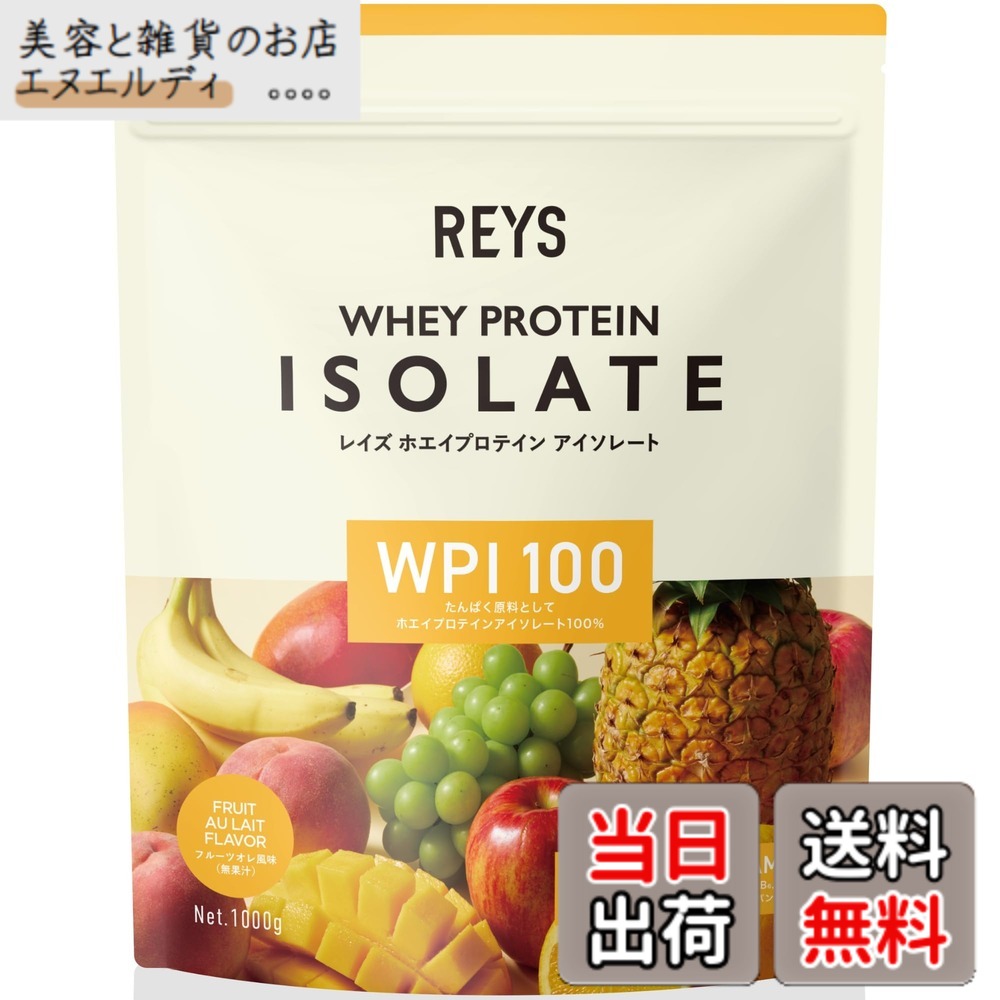 【送料無料】REYS レイズ WPI ホエイ プロテイン アイソレート 山澤 礼明 監修 1kg 国内製造 ビタミン7種配合 (フルーツオレ風味)