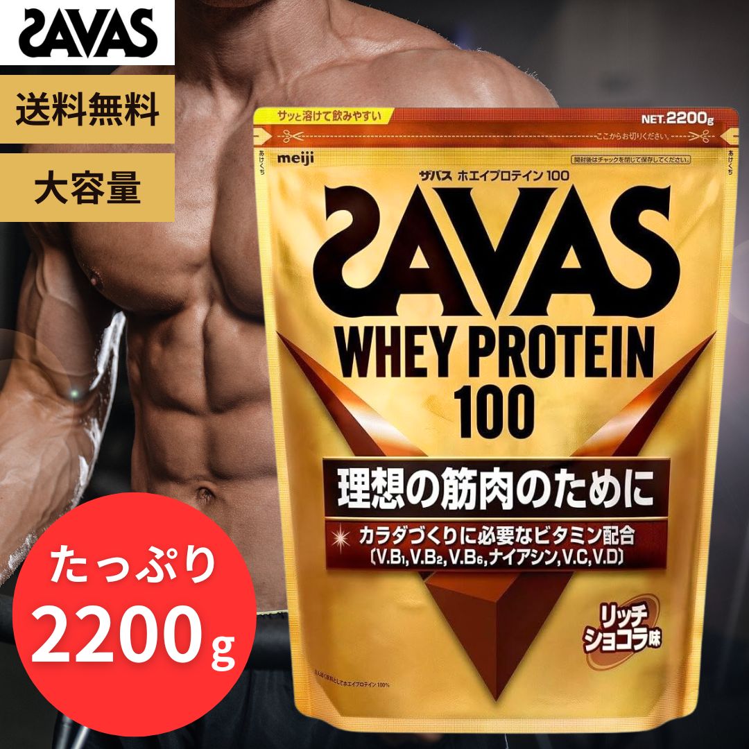 ザバス ホエイプロテイン 100 リッチショコラ味 2200gSAVAS プロテイン 筋トレ 筋肉 ジム トレーニング たんぱく質 ビタミン 補給 運動 スポーツ アスリート トレーニー ダイエット 美容 健康 栄養補助食品 男性 女性 チョコレート味 大容量 コストコ 正規品 送料無料