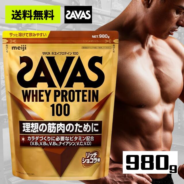 ザバス ホエイプロテイン 100 リッチショコラ味 980gSAVAS プロテイン 筋トレ 筋肉 ジム トレーニング たんぱく質 ビタミン 補給 運動 スポーツ アスリート トレーニー ダイエット 美容 健康 栄養補助食品 男性 女性 チョコレート味 大容量 正規品 送料無料