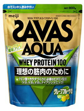 meiji｜明治 ザバス アクア ホエイプロテイン100 グレープフルーツ風味 800g【パッケージデザインの変更等による返品・交換不可】