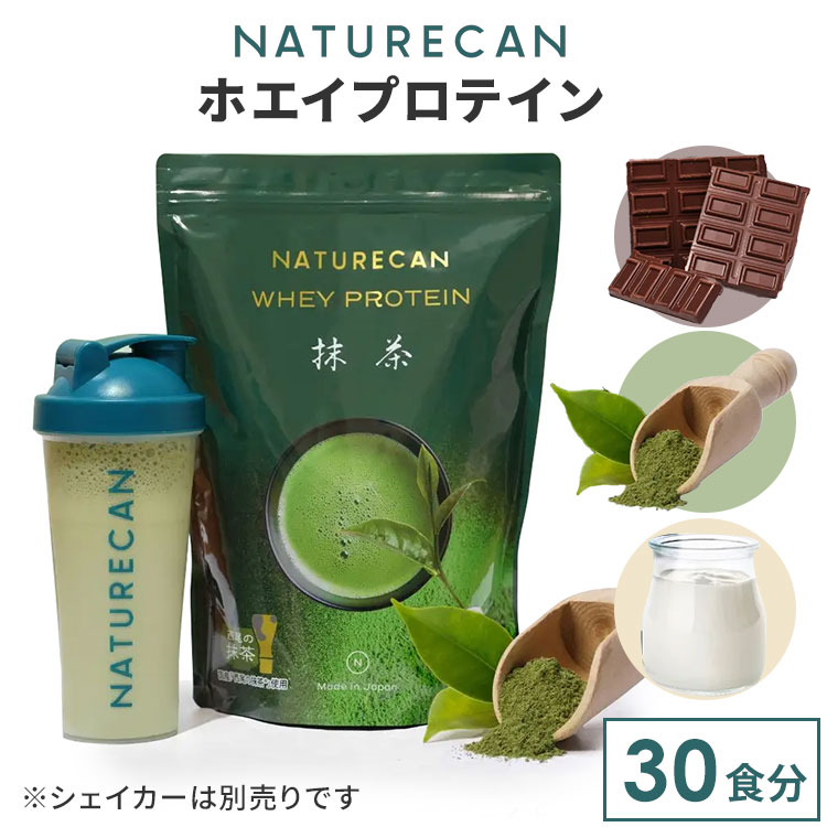 【正規販売店】NATURECAN ホエイプロテイン WPC 30食分 飲みやすい プロテイン配合量最大21g ホエイプロテイン 高タンパク質 低脂質 低カロリー ネイチャーカン 日本製 サプリ ダイエット トレーニング 筋トレ チョコレート 抹茶 フレーバー 風味