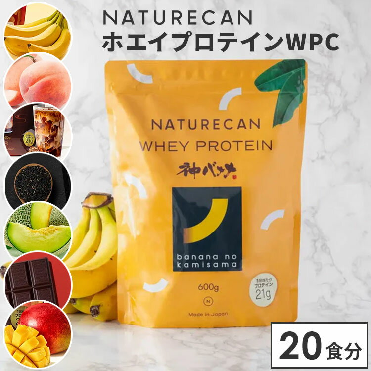 【正規販売店】新フレーバー追加 NATURECAN ホエイプロテイン WPC 20食分 プロテイン配合量最大21g ホエイプロテイン 高タンパク質 低脂質 低カロリー ネイチャーカン 日本製 サプリ ダイエット トレーニング 筋トレ バナナ 白桃 黒糖ミルクティー 黒ごま メロン