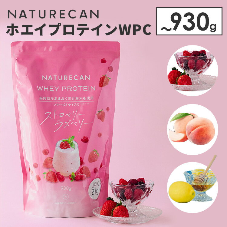 【まとめ買いクーポン対象】【新フレーバー追加！正規販売店】NATURECAN ホエイプロテイン WPC 900〜930g ストロベリーラズベリー 白桃ラッシー 瀬戸内ハニーレモン 30食分 ホエイプロテイン ネイチャーカン 日本製 サプリ