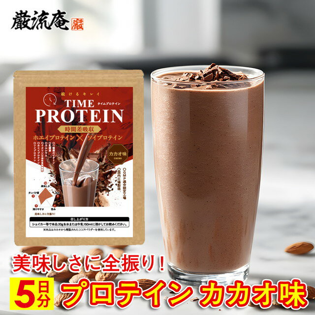 プロテイン カカオ味 100g タイムプロテイン ホエイ プロテイン ソイプロテイン ダイエット 置き換え 置換え ウルトラ ULTORA wpc wpi イエット 美肌 筋トレ おいしい 美味しい 置き換え 男性 女性 美容