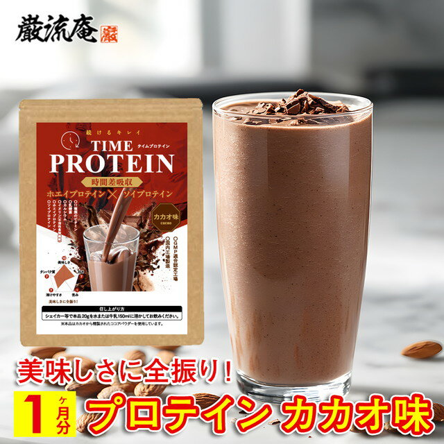 プロテイン カカオ味 600g タイムプロテイン ホエイ プロテイン ソイプロテイン ダイエット 置き換え 置換え ウルトラ ULTORA wpc wpi イエット 美肌 筋トレ おいしい 美味しい 置き換え 男性 女性 美容