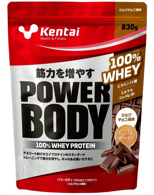 【送料込み(一部地域除く)】【プロテイン】KENTAI(健康体力研究所)パワーボディ 100％ホエイプロテインミルクチョコ風味 830g K0247【550】