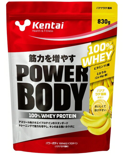 【送料込み(一部地域除く)】【プロテイン】KENTAI(健康体力研究所)パワーボディ 100％ホエイプロテインバナナラテ風味 830g K0248【550】