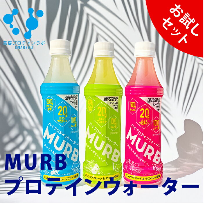 お試し プロテインウォーター MURB 3種類1本ずつ 計3本 マーブ スポーツドリンク ホエイプロテイン15g BCAA 5000mg シェイク不要 プロテインドリンク クエン酸 熱中症 トレーニング ダイエット 天然甘味料 ステビア使用 人工甘味料不使用 ペットボトル