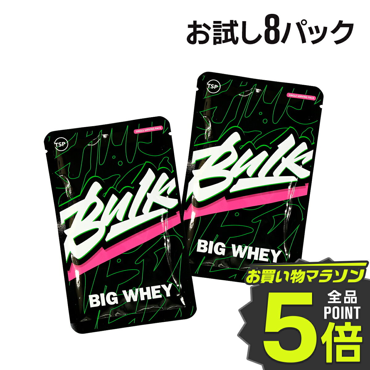 【6/20 20:00〜6/26 1:59★ポイント5倍】プロテイン お試しセット 8パック バラエティパック ホエイプロテイン バルクスポーツ ギフト お試し パック セット WPC ビッグホエイ