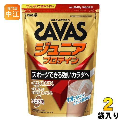 明治 ザバス ジュニアプロテイン ココア 840g 2袋 (1袋×2 まとめ買い) プロテイン 栄養補助食品 子供用