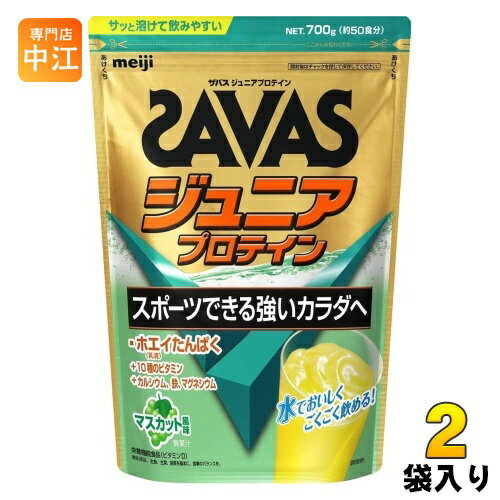 明治 ザバス ジュニアプロテイン マスカット 700g 2袋 (1袋×2 まとめ買い) プロテイン 栄養補助食品 子供用