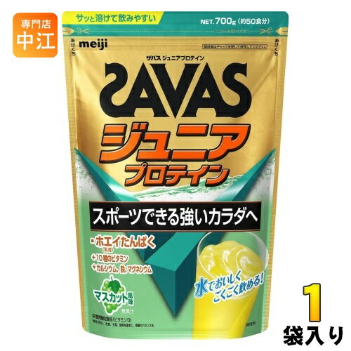 明治 ザバス ジュニアプロテイン マスカット 700g 1袋入 プロテイン 栄養補助食品 子供用