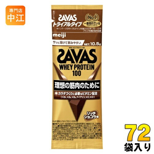 明治 ザバス ホエイプロテイン100 リッチショコラ味 トライアルタイプ 10.5g 72袋 (6袋入×12 まとめ買い) プロテインパウダー 粉末 お試し