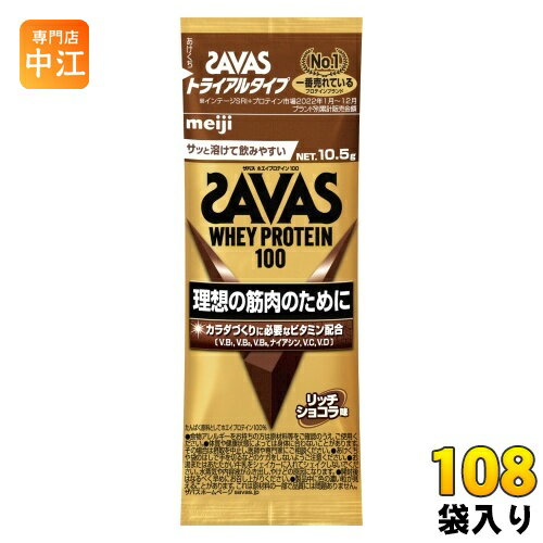 明治 ザバス ホエイプロテイン100 リッチショコラ味 トライアルタイプ 10.5g 108袋 (6袋入×18 まとめ買い) プロテインパウダー 粉末 お試し