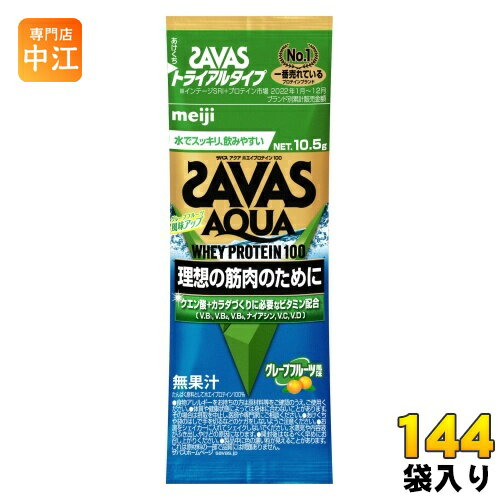 明治 ザバス アクア ホエイプロテイン100 グレープフルーツ風味 トライアルタイプ 10.5g 144袋 (6袋入×24 まとめ買い) プロテインパウダー 粉末 お試し