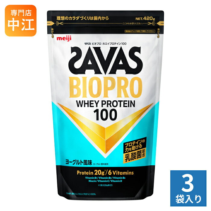明治 ザバス BIOPRO ホエイプロテイン100 ヨーグルト風味 420g 3袋 (1袋入×3 まとめ買い) SAVAS ビオプロ プロテインパウダー 乳酸菌配合